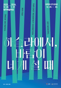 2023 아티스트 레지던시_강릉 결과보고 전시 ‘하슬라에서, 바람이 네게 설 때’